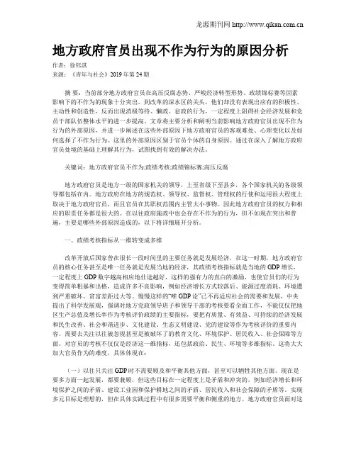 地方政府官员出现不作为行为的原因分析