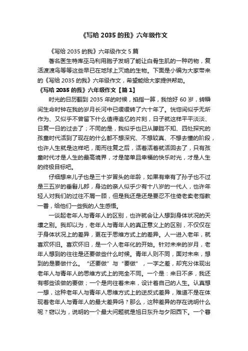 《写给2035的我》六年级作文