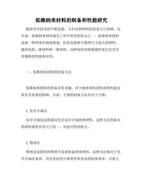 低维纳米材料的制备和性能研究