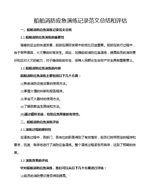 船舶消防应急演练记录范文总结和评估