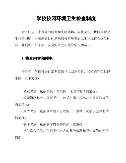 学校校园环境卫生检查制度