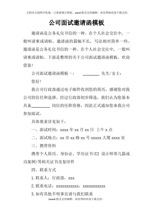 公司面试邀请函模板