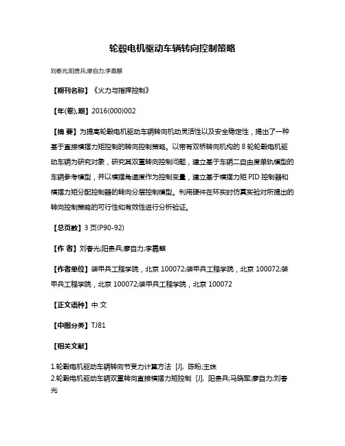 轮毂电机驱动车辆转向控制策略