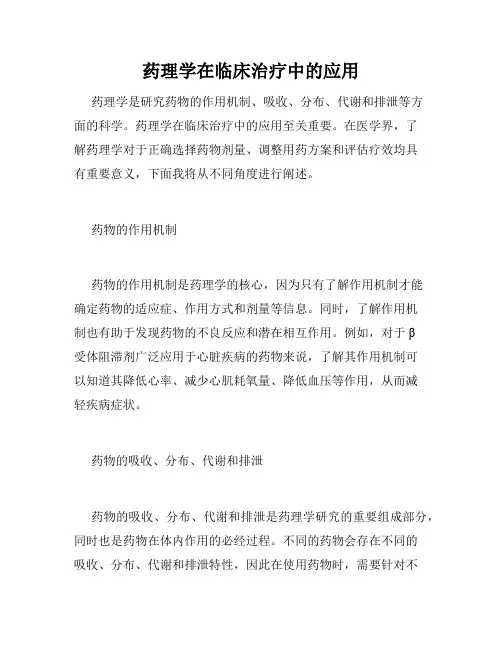 药理学在临床治疗中的应用