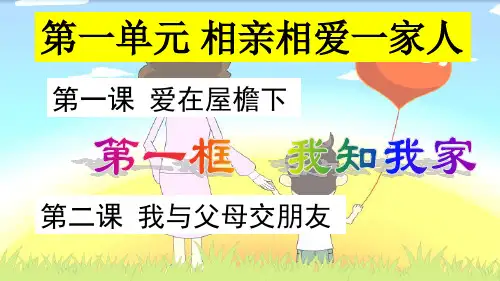 八年级上册思想品德我知我家