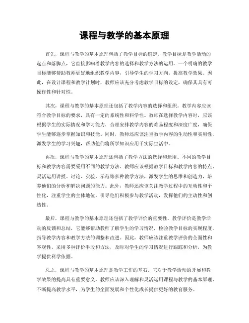 课程与教学的基本原理