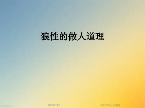 狼性的做人道理[1]