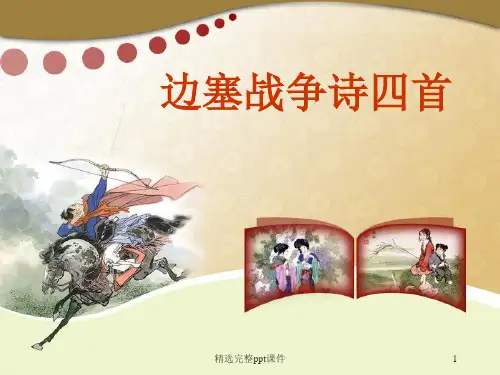 6.《边塞战争诗四首》课件