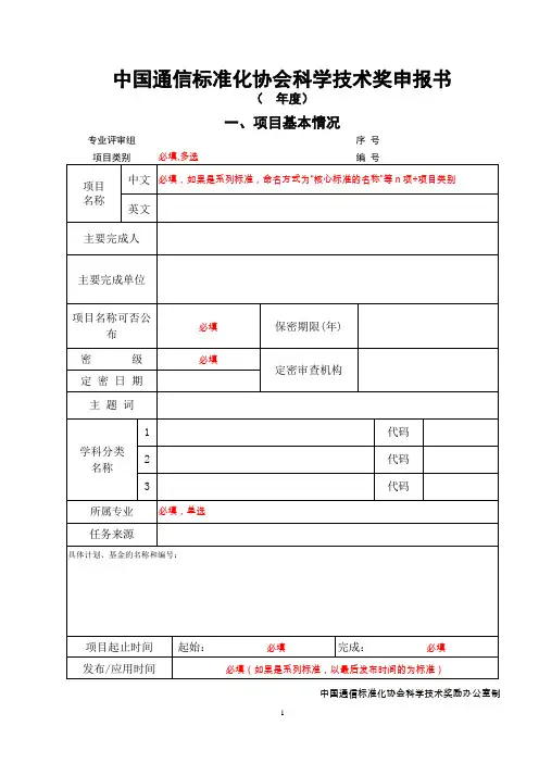 中国通信标准化协会科学技术奖申报书