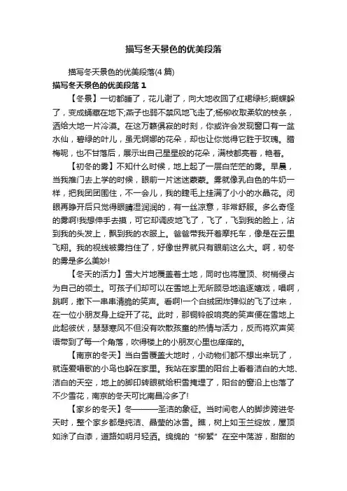描写冬天景色的优美段落（4篇）