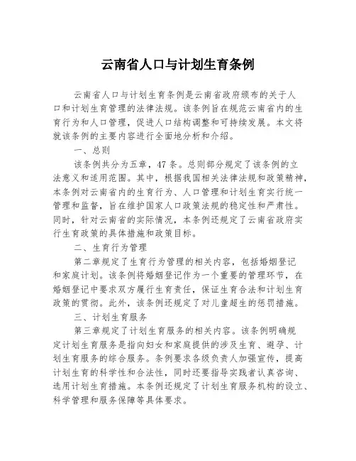 云南省人口与计划生育条例