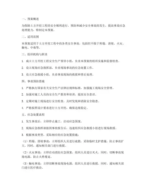 土方开挖应急处置预案