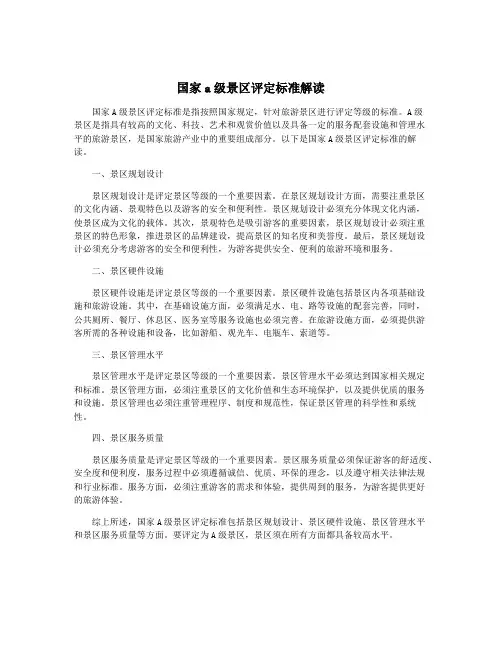 国家a级景区评定标准解读