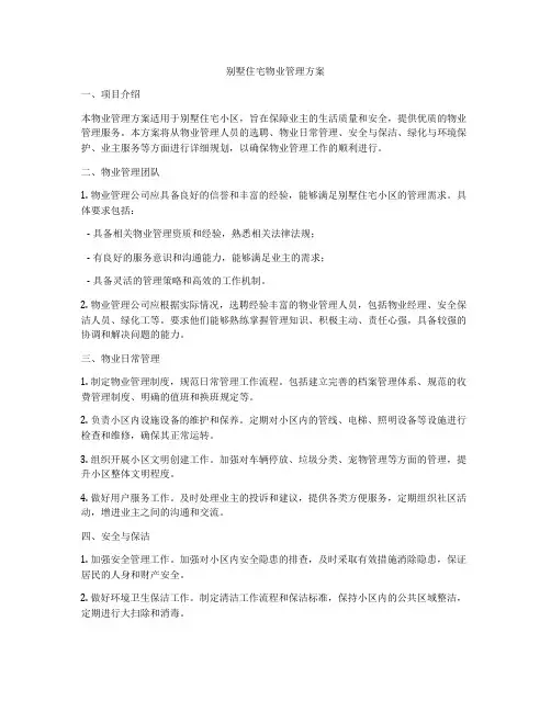 别墅住宅物业管理方案