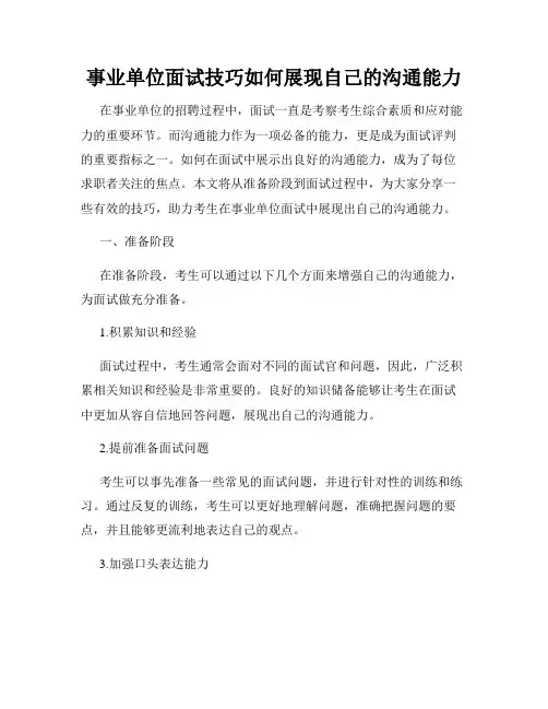 事业单位面试技巧如何展现自己的沟通能力