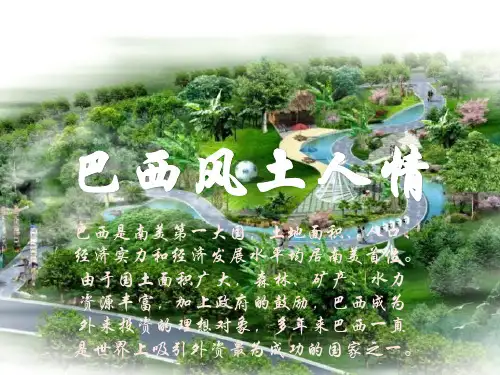 巴西风土人情