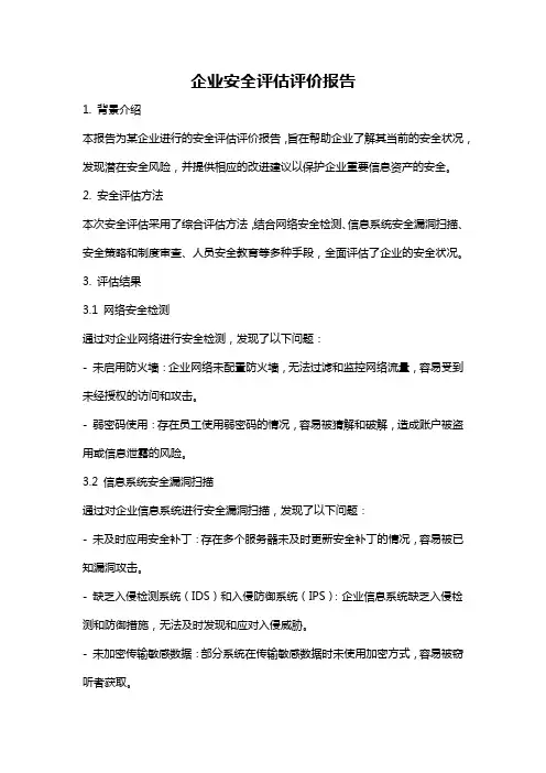 企业安全评估评价报告