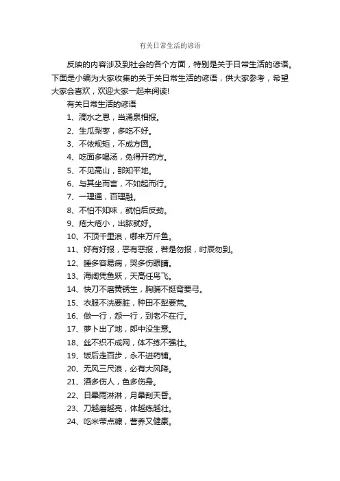 有关日常生活的谚语_谚语大全