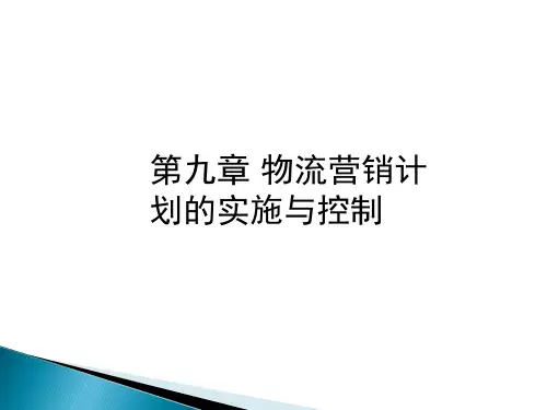 《物流营销》课件第九章  课件