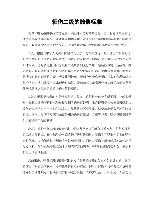 轻伤二级的赔偿标准