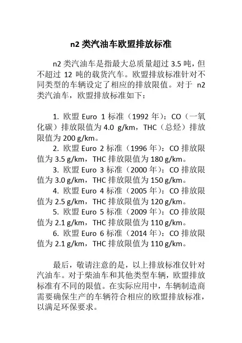 n2类汽油车欧盟排放标准