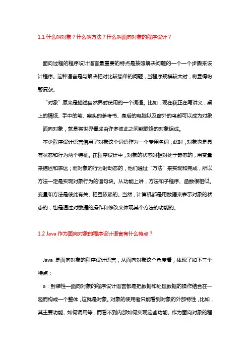 Java的对象、类、方法和接口