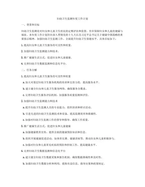 妇幼卫生监测年度工作计划