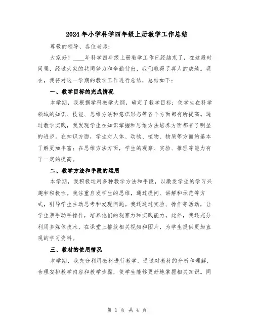 2024年小学科学四年级上册教学工作总结（2篇）