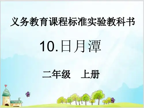 部编教材二年级上册语文《日月潭》优质PPT2