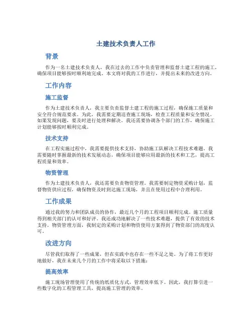 土建技术负责人工作总结