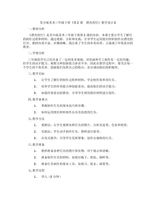 苏少版美术三年级下册《第2课 漂亮的灯》教学设计3