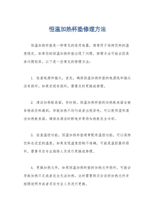恒温加热杯垫修理方法