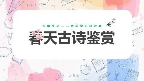 【班会系列】小学一年级学习《春天古诗鉴赏》ppt(2024版)