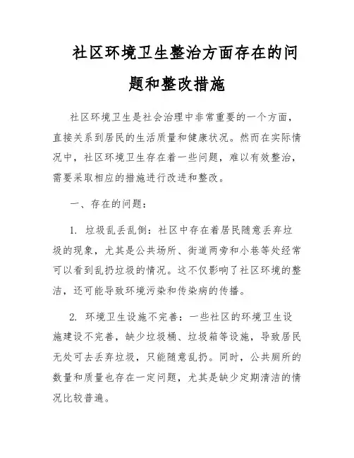 社区环境卫生整治方面存在的问题和整改措施