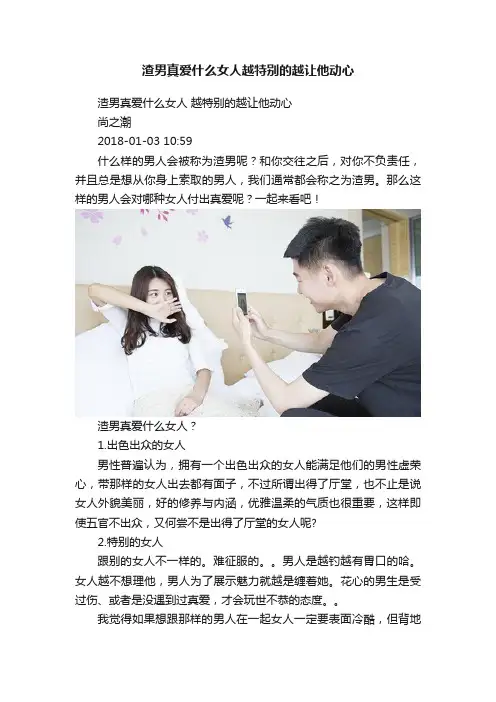 渣男真爱什么女人越特别的越让他动心