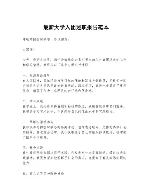 最新大学入团述职报告范本
