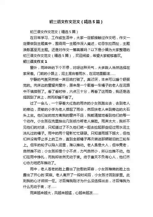 初三语文作文范文（精选5篇）