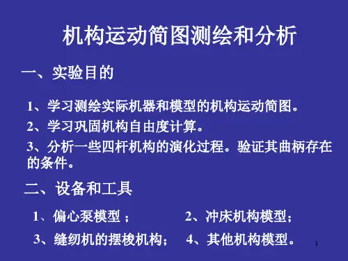 机构运动简图及分析