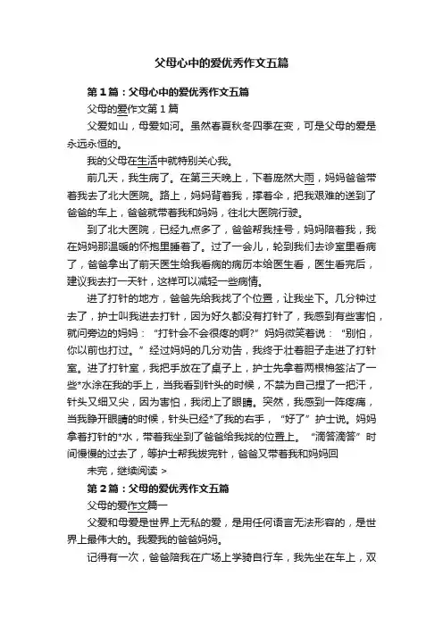 父母心中的爱优秀作文五篇