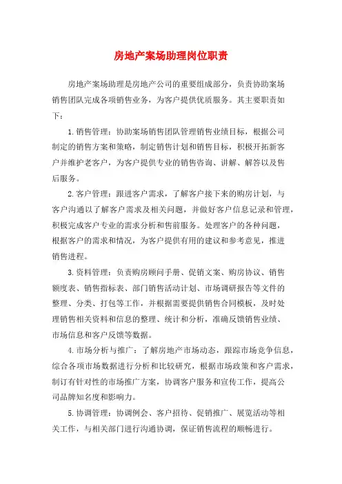 房地产案场助理岗位职责