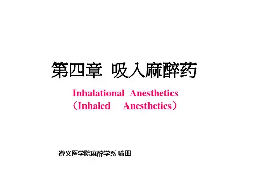 概述(吸入麻醉药的历史、理化性质与分类、体内过程)