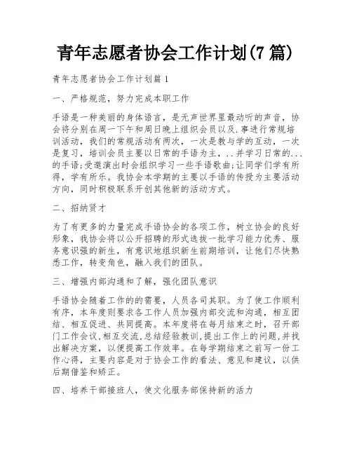青年志愿者协会工作计划(7篇)