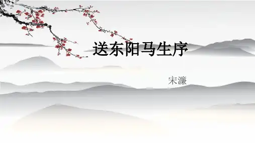 第11课《送东阳马生序》课件(精品PPT共28张)