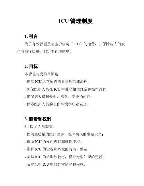 ICU管理制度