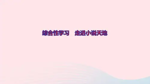 九年级语文上册第四单元综合性学习走进小说天地作业ppt课件新人教版