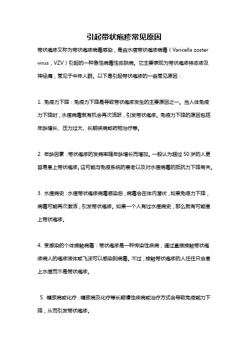 引起带状疱疹常见原因