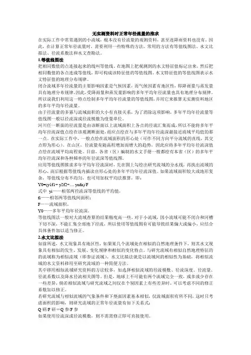无实测资料时正常年径流量的推求