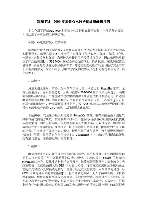 迈瑞PM—7000多参数心电监护仪故障维修几例