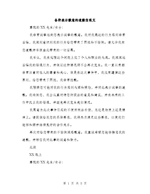 各种表示歉意的道歉信范文（二篇）