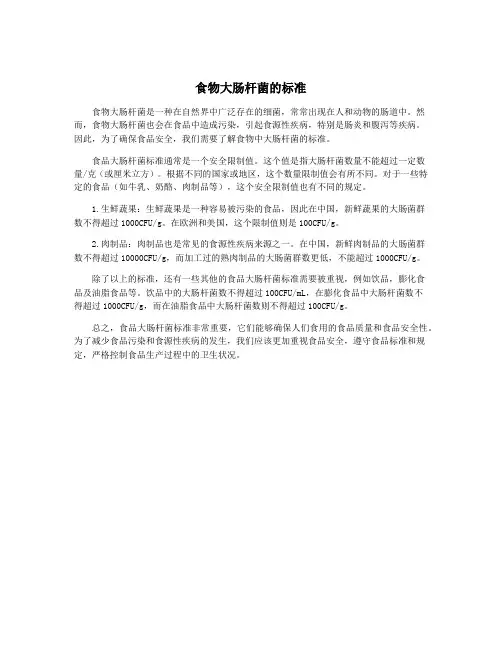 食物大肠杆菌的标准
